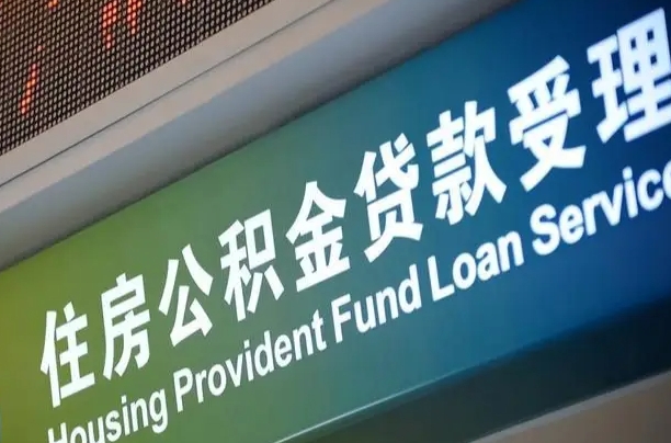 漳村合同工有公积金吗_广西公积金代办服务